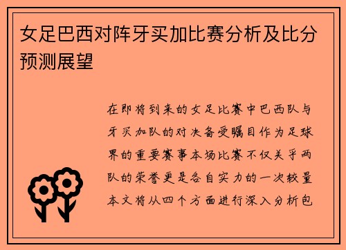 女足巴西对阵牙买加比赛分析及比分预测展望