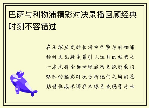 巴萨与利物浦精彩对决录播回顾经典时刻不容错过