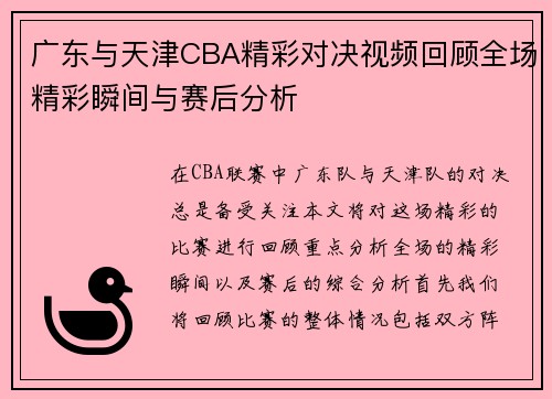 广东与天津CBA精彩对决视频回顾全场精彩瞬间与赛后分析