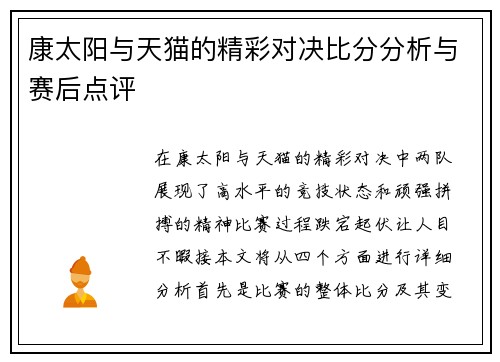 康太阳与天猫的精彩对决比分分析与赛后点评