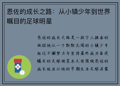 恩佐的成长之路：从小镇少年到世界瞩目的足球明星