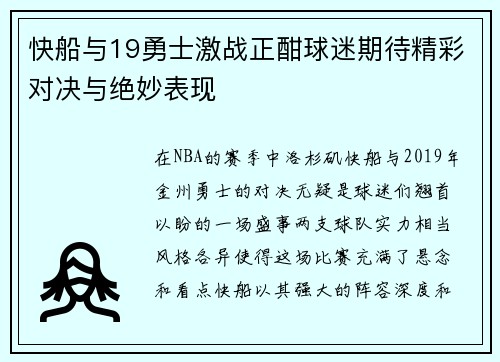快船与19勇士激战正酣球迷期待精彩对决与绝妙表现
