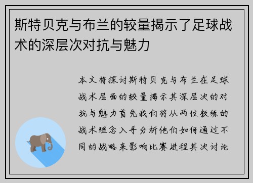 斯特贝克与布兰的较量揭示了足球战术的深层次对抗与魅力