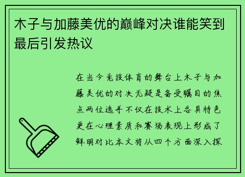 木子与加藤美优的巅峰对决谁能笑到最后引发热议