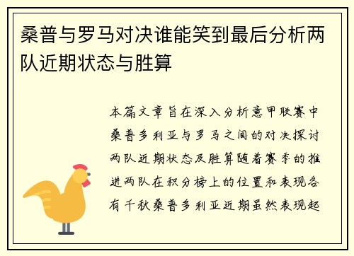 桑普与罗马对决谁能笑到最后分析两队近期状态与胜算