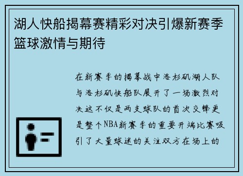 湖人快船揭幕赛精彩对决引爆新赛季篮球激情与期待