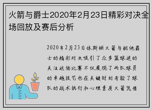 火箭与爵士2020年2月23日精彩对决全场回放及赛后分析