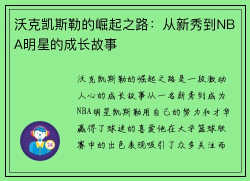 沃克凯斯勒的崛起之路：从新秀到NBA明星的成长故事