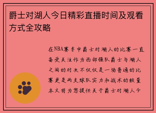 爵士对湖人今日精彩直播时间及观看方式全攻略