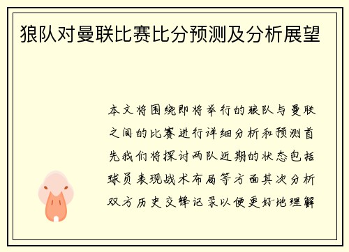 狼队对曼联比赛比分预测及分析展望