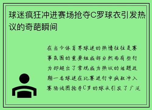 球迷疯狂冲进赛场抢夺C罗球衣引发热议的奇葩瞬间