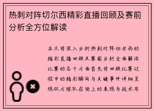 热刺对阵切尔西精彩直播回顾及赛前分析全方位解读