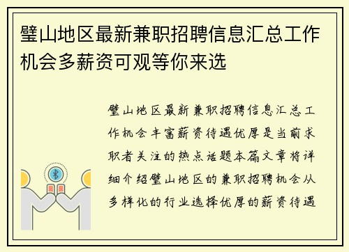 璧山地区最新兼职招聘信息汇总工作机会多薪资可观等你来选