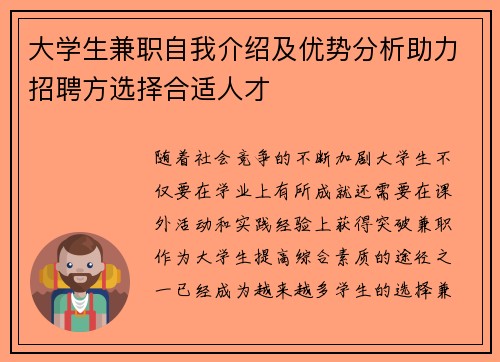 大学生兼职自我介绍及优势分析助力招聘方选择合适人才
