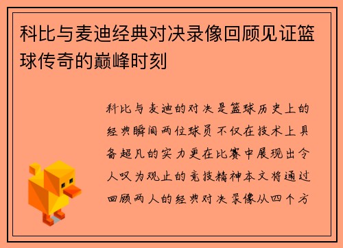 科比与麦迪经典对决录像回顾见证篮球传奇的巅峰时刻