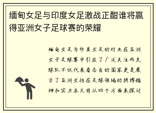 缅甸女足与印度女足激战正酣谁将赢得亚洲女子足球赛的荣耀