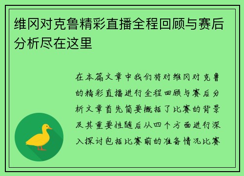 维冈对克鲁精彩直播全程回顾与赛后分析尽在这里