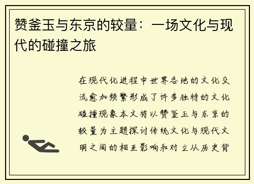 赞釜玉与东京的较量：一场文化与现代的碰撞之旅
