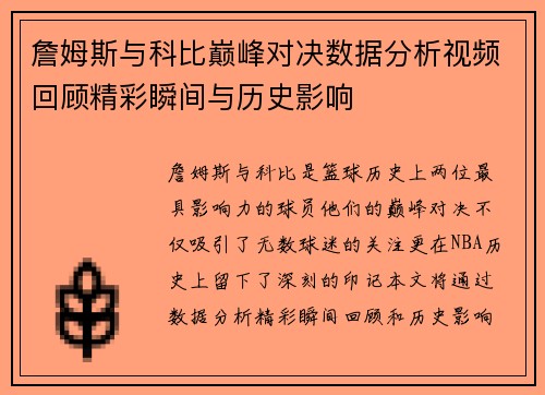 詹姆斯与科比巅峰对决数据分析视频回顾精彩瞬间与历史影响
