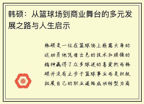 韩硕：从篮球场到商业舞台的多元发展之路与人生启示