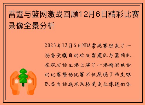 雷霆与篮网激战回顾12月6日精彩比赛录像全景分析