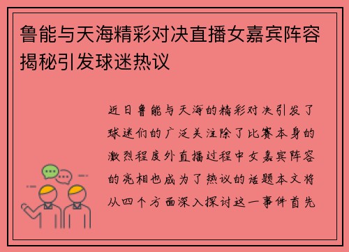 鲁能与天海精彩对决直播女嘉宾阵容揭秘引发球迷热议