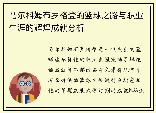 马尔科姆布罗格登的篮球之路与职业生涯的辉煌成就分析