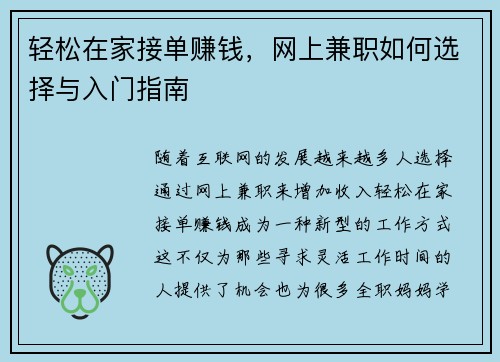 轻松在家接单赚钱，网上兼职如何选择与入门指南