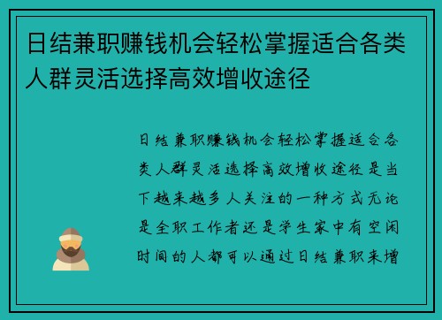 日结兼职赚钱机会轻松掌握适合各类人群灵活选择高效增收途径