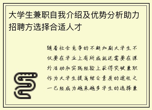 大学生兼职自我介绍及优势分析助力招聘方选择合适人才