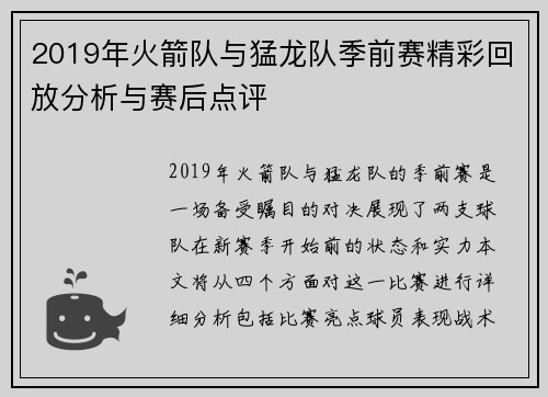 2019年火箭队与猛龙队季前赛精彩回放分析与赛后点评