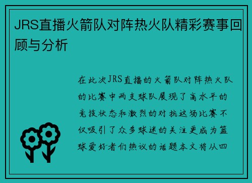 JRS直播火箭队对阵热火队精彩赛事回顾与分析