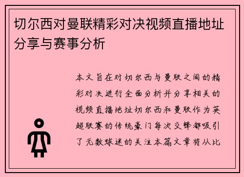切尔西对曼联精彩对决视频直播地址分享与赛事分析