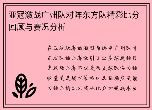 亚冠激战广州队对阵东方队精彩比分回顾与赛况分析
