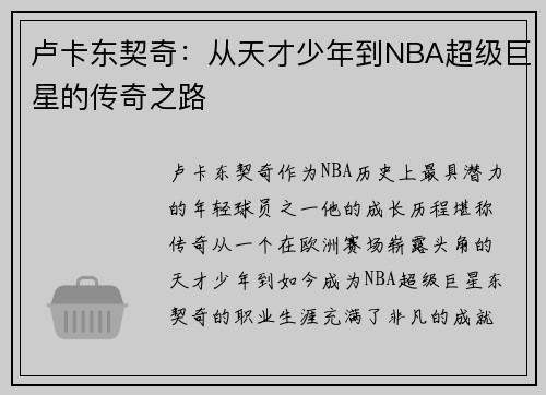 卢卡东契奇：从天才少年到NBA超级巨星的传奇之路