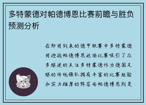 多特蒙德对帕德博恩比赛前瞻与胜负预测分析