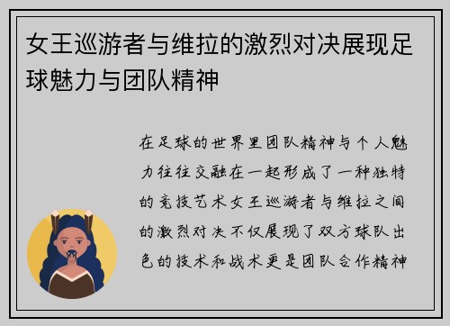 女王巡游者与维拉的激烈对决展现足球魅力与团队精神