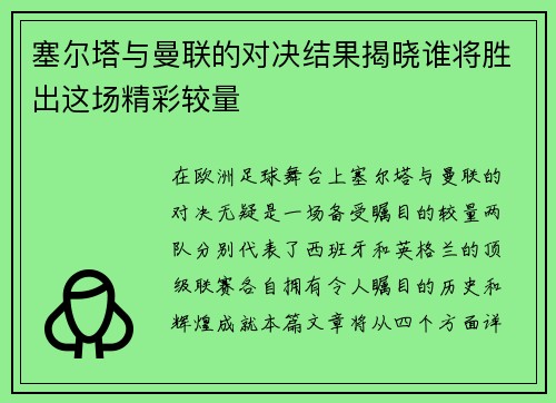 塞尔塔与曼联的对决结果揭晓谁将胜出这场精彩较量