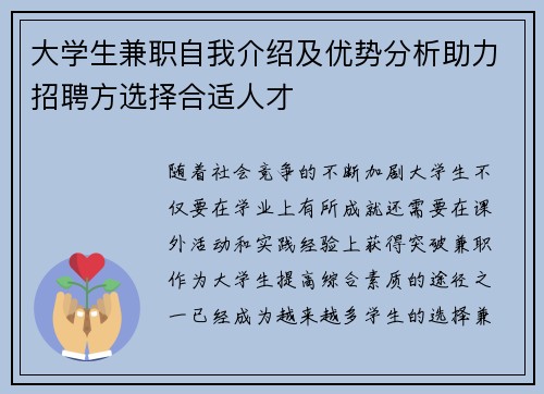大学生兼职自我介绍及优势分析助力招聘方选择合适人才