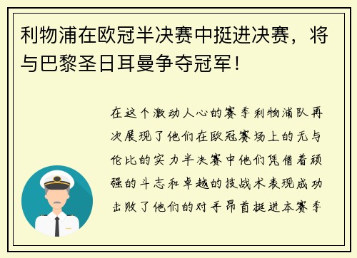 利物浦在欧冠半决赛中挺进决赛，将与巴黎圣日耳曼争夺冠军！
