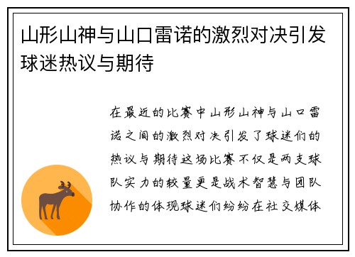 山形山神与山口雷诺的激烈对决引发球迷热议与期待