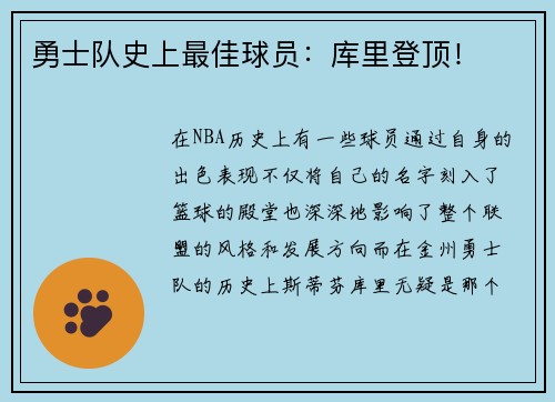 勇士队史上最佳球员：库里登顶！