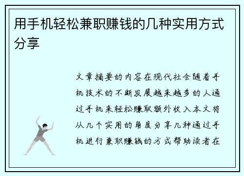 用手机轻松兼职赚钱的几种实用方式分享