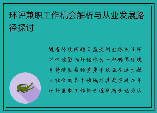 环评兼职工作机会解析与从业发展路径探讨