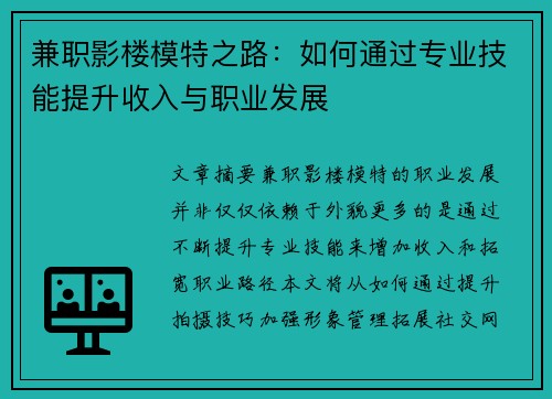 兼职影楼模特之路：如何通过专业技能提升收入与职业发展