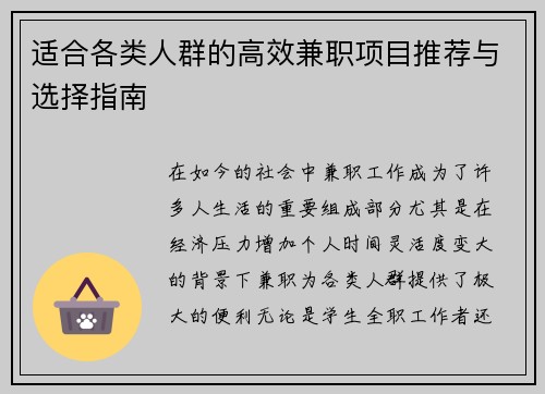 适合各类人群的高效兼职项目推荐与选择指南