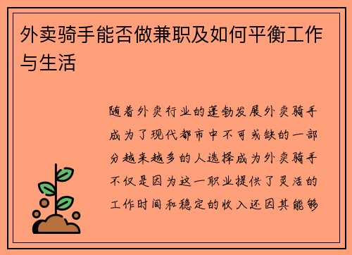 外卖骑手能否做兼职及如何平衡工作与生活
