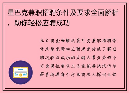 星巴克兼职招聘条件及要求全面解析，助你轻松应聘成功