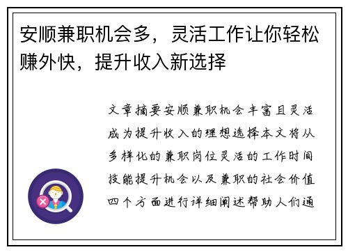 安顺兼职机会多，灵活工作让你轻松赚外快，提升收入新选择
