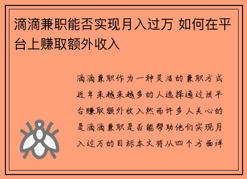 滴滴兼职能否实现月入过万 如何在平台上赚取额外收入